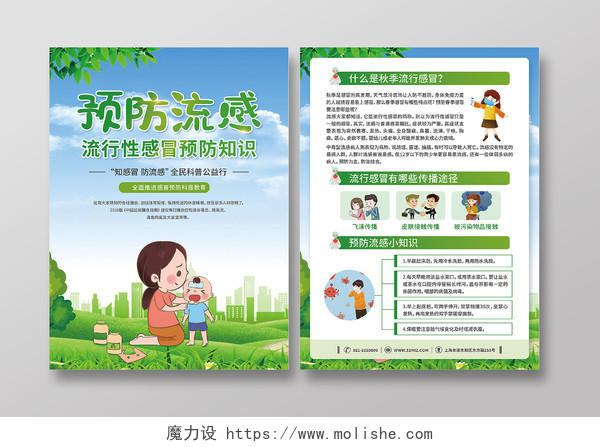 绿色卡通预防流感流行性感冒预防流感流感预防流感宣传单